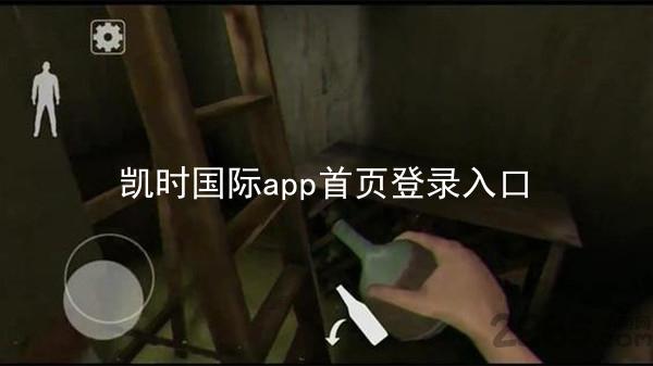 凯时国际app首页登录入口