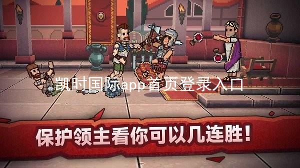 凯时国际app首页登录入口