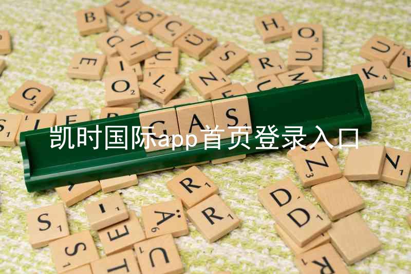凯时国际app首页登录入口