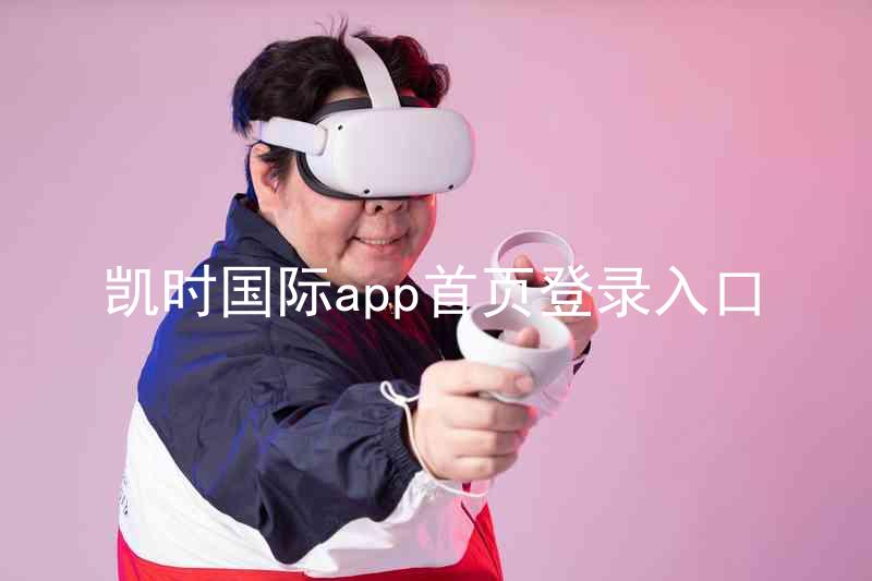 凯时国际app首页登录入口