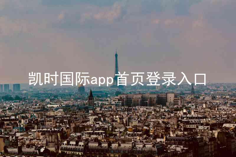 凯时国际app首页登录入口