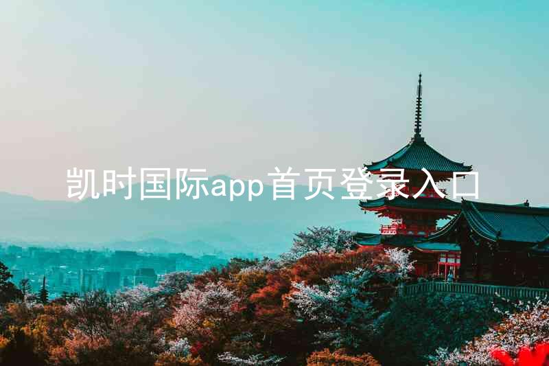 凯时国际app首页登录入口