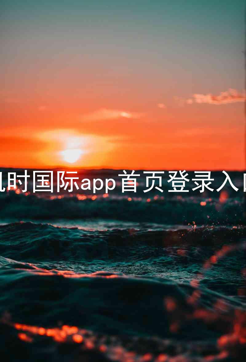 凯时国际app首页登录入口