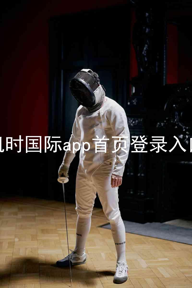 凯时国际app首页登录入口