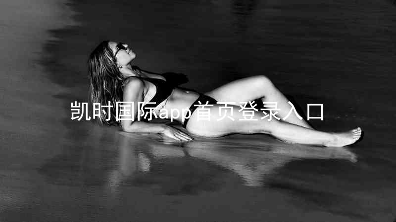 凯时国际app首页登录入口