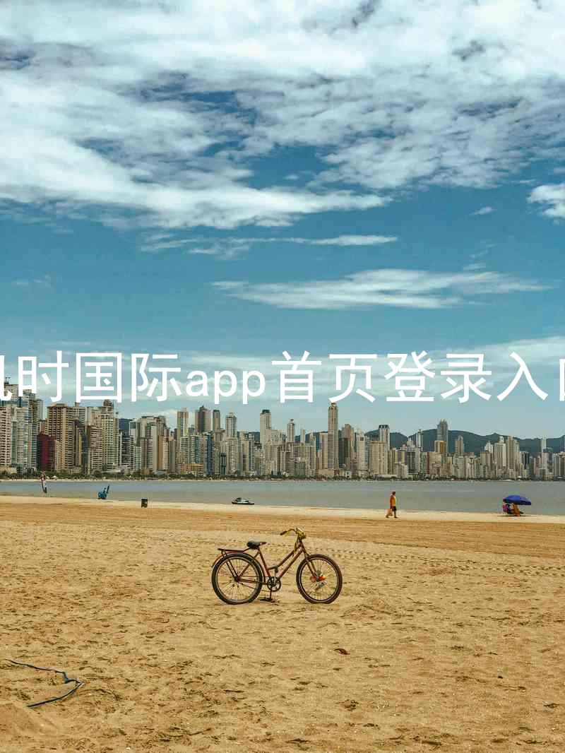 凯时国际app首页登录入口