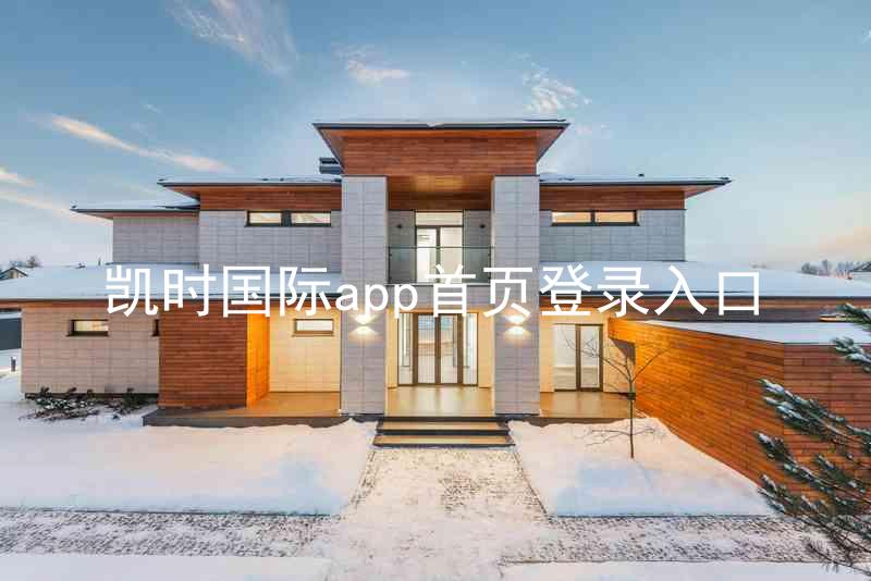 凯时国际app首页登录入口