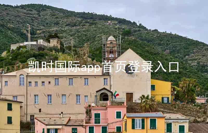 凯时国际app首页登录入口