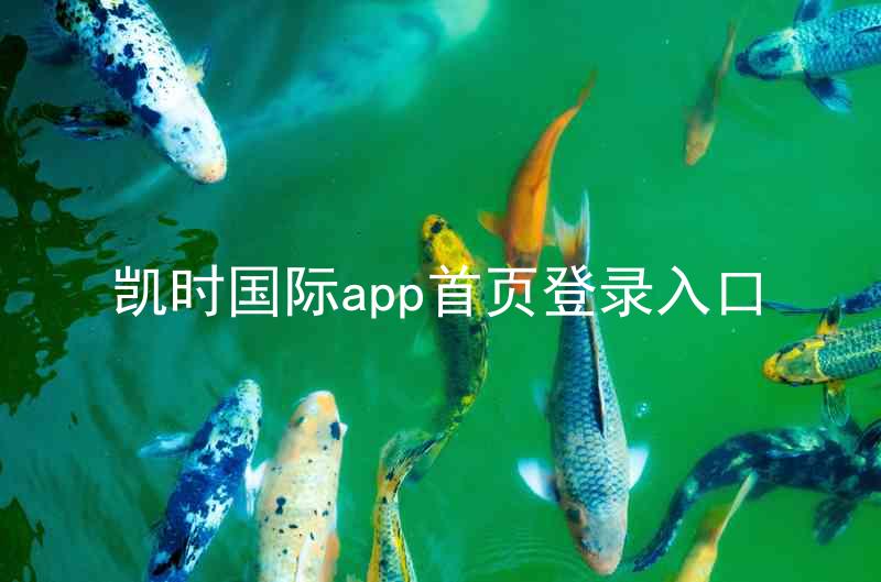 凯时国际app首页登录入口